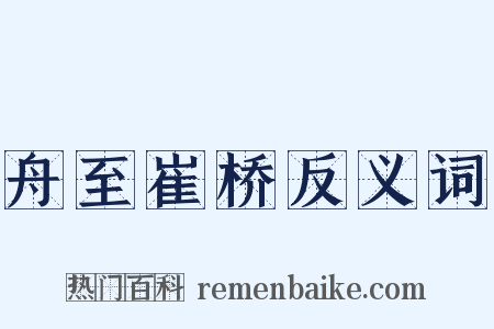 舟至崔桥反义词是什么意思的图片